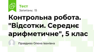  Контрольна робота. "Відсотки. Середнє арифметичне", 5 клас