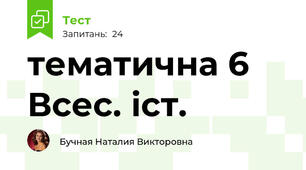 тематична 6 Всес. іст.