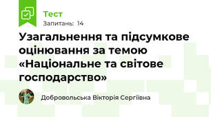 Узагальнення та підсумкове оцінювання за темою  «Національне та світове господарство»