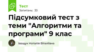 Підсумковий тест з теми "Алгоритми та програми" 9 клас