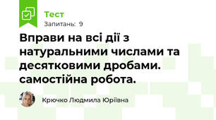  Вправи на всі дії з натуральними числами та десятковими дробами. самостійна робота.