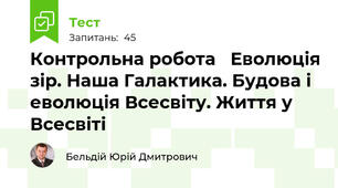 Контрольна робота   Еволюція зір. Наша Галактика. Будова і еволюція Всесвіту. Життя у Всесвіті