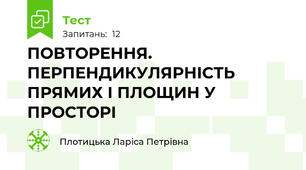 ПОВТОРЕННЯ. ПЕРПЕНДИКУЛЯРНІСТЬ ПРЯМИХ І ПЛОЩИН У ПРОСТОРІ