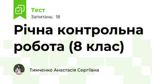 Річна контрольна робота (8 клас)