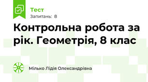 Контрольна робота за рік. Геометрія, 8 клас