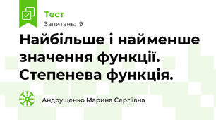 Найбільше і найменше значення функції. Степенева функція.