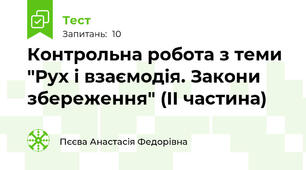 Контрольна робота з теми "Рух і взаємодія. Закони збереження" (ІІ частина)