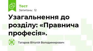 Узагальнення до розділу: «Правнича професія».