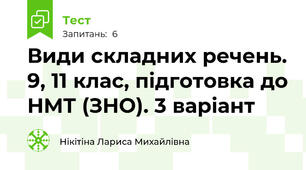 Види складних речень. 9, 11 клас, підготовка до НМТ (ЗНО). 3 варіант