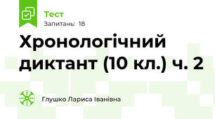 Хронологічний диктант (10 кл.) ч. 2