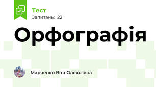 Орфографія 