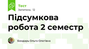 Підсумкова робота 2 семестр