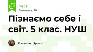 Пізнаємо себе і світ. 5 клас. НУШ