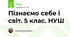 Пізнаємо себе і світ. 5 клас. НУШ
