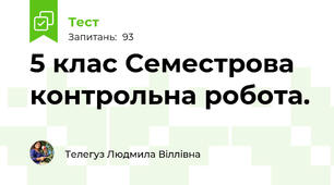 5 клас Семестрова контрольна робота.