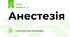 Анестезія