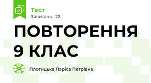 ПОВТОРЕННЯ 9 КЛАС