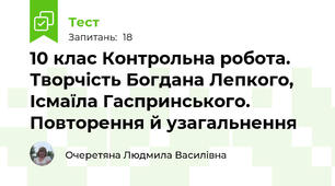 10 клас Контрольна робота. Творчість Богдана Лепкого, Ісмаїла Гаспринського. Повторення й узагальнення
