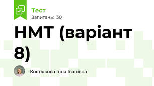 НМТ (варіант 8)