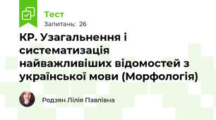 КР. Узагальнення і систематизація найважливіших відомостей з української мови (Морфологія)