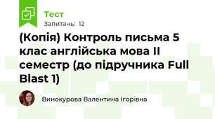 (Копія) Контроль письма 5 клас англійська мова ІІ семестр (до підручника Full Blast 1)