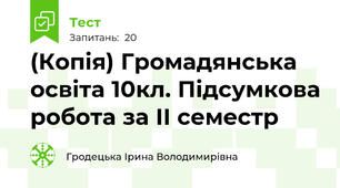 (Копія) Громадянська освіта 10кл. Підсумкова робота за ІІ семестр