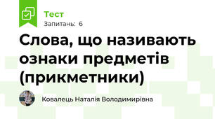 Слова, що називають ознаки предметів (прикметники)