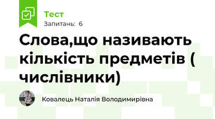 Слова,що називають кількість предметів ( числівники)