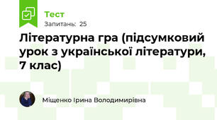 Літературна гра (підсумковий урок з української літератури, 7 клас)