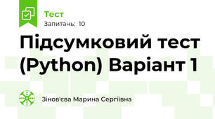 Підсумковий тест (Python) Варіант 1