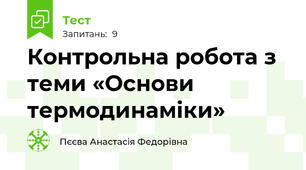 Контрольна робота з теми «Основи термодинаміки»