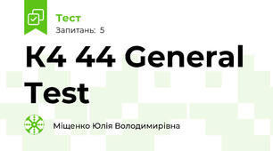 К4 44 General Test