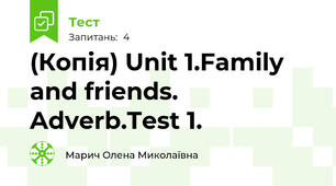 (Копія) Unit 1.Family and friends. Adverb.Test 1.
