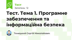 Тест. Тема 1. Програмне забезпечення та інформаційна безпека