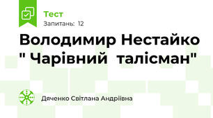  Володимир Нестайко " Чарівний  талісман"