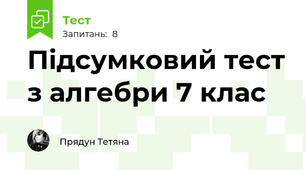 Підсумковий тест з алгебри 7 клас