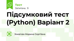Підсумковий тест (Python) Варіант 2