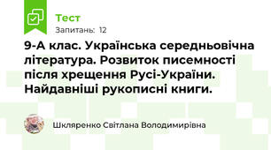 9-А клас. Українська середньовічна література. Розвиток писемності після хрещення Русі-України. Найдавніші рукописні книги.