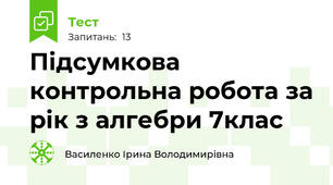   Підсумкова  контрольна робота за рік з алгебри 7клас