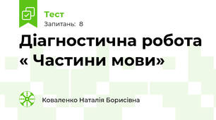 Діагностична робота « Частини мови»              