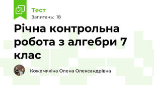 Річна контрольна робота з алгебри 7 клас