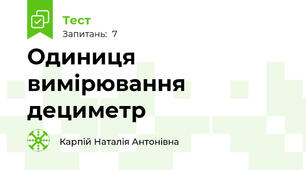 Одиниця вимірювання дециметр