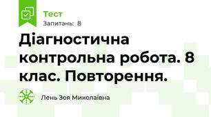 Діагностична контрольна робота. 8 клас. Повторення. 