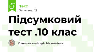Підсумковий тест .10 клас