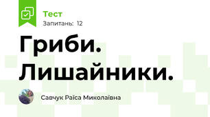  Гриби. Лишайники.