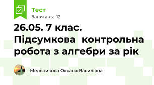 26.05. 7 клас. Підсумкова  контрольна робота з алгебри за рік