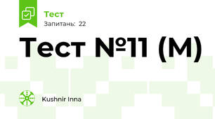 Тест №11 (М)