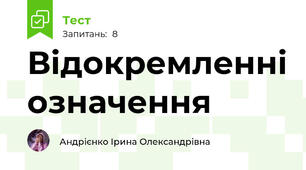 Відокремленні означення