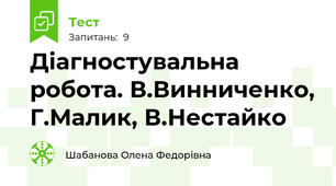 Діагностувальна робота. В.Винниченко, Г.Малик, В.Нестайко