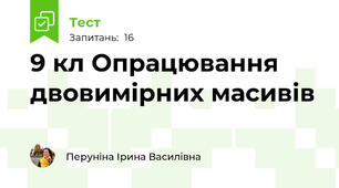 9 кл Опрацювання двовимірних масивів